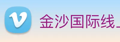 金沙国际线上官网 logo
